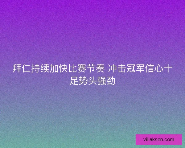 拜仁持续加快比赛节奏 冲击冠军信心十足势头强劲